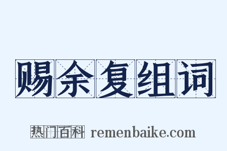 赐余复组词是什么意思的图片